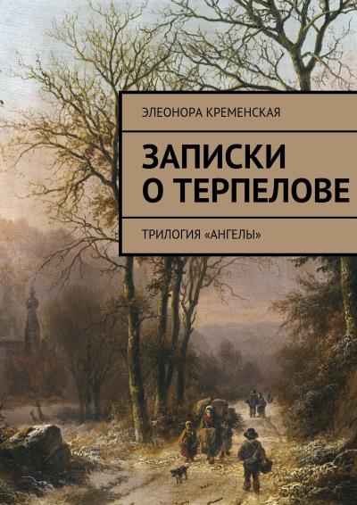 Книга Записки о Терпелове. трилогия «Ангелы» (Элеонора Александровна Кременская)